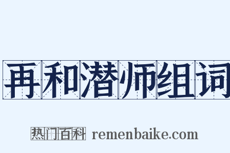 再和潜师组词是什么意思的图片